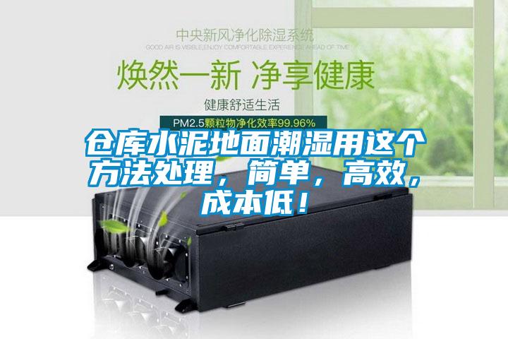 倉庫水泥地面潮濕用這個方法處理，簡單，高效，成本低！
