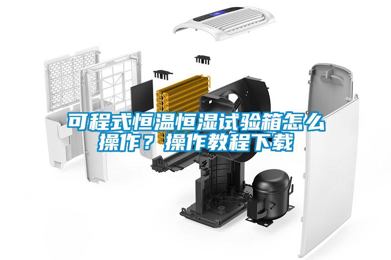 可程式恒溫恒濕試驗(yàn)箱怎么操作？操作教程下載