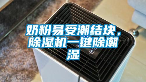 奶粉易受潮結(jié)塊，除濕機一鍵除潮濕