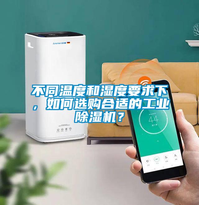 不同溫度和濕度要求下，如何選購(gòu)合適的工業(yè)除濕機(jī)？