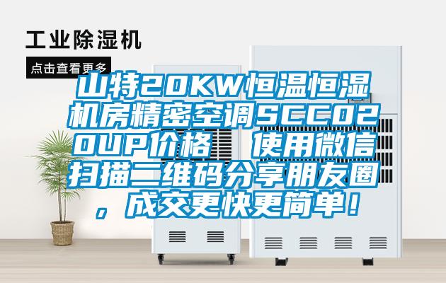 山特20KW恒溫恒濕機房精密空調(diào)SCC020UP價格  使用微信掃描二維碼分享朋友圈，成交更快更簡單！