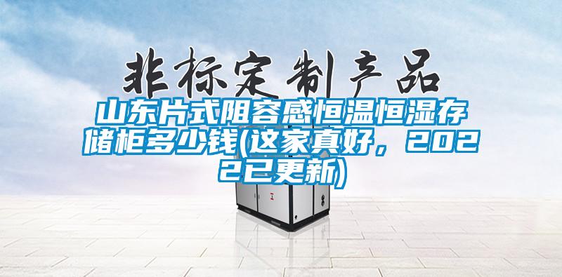 山東片式阻容感恒溫恒濕存儲柜多少錢(這家真好，2022已更新)