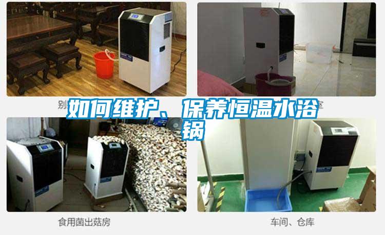 如何維護、保養(yǎng)恒溫水浴鍋
