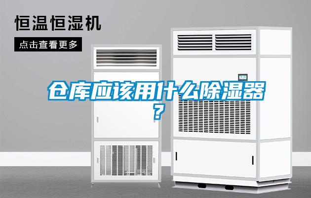 倉庫應(yīng)該用什么除濕器？