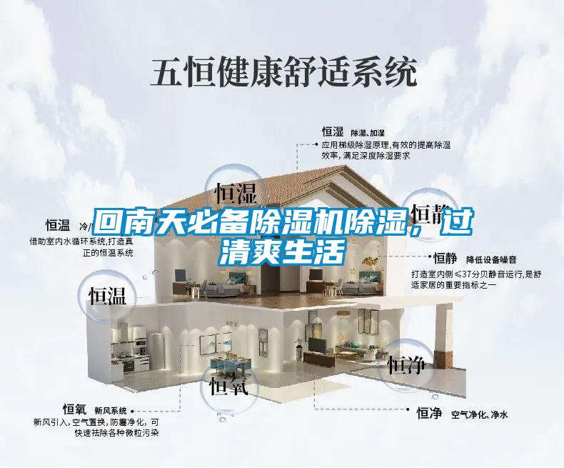 回南天必備除濕機(jī)除濕，過清爽生活