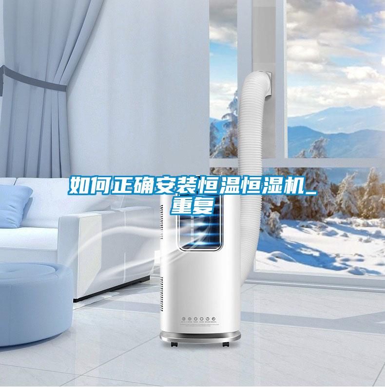如何正確安裝恒溫恒濕機_重復(fù)
