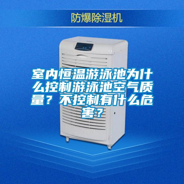 室內(nèi)恒溫游泳池為什么控制游泳池空氣質(zhì)量？不控制有什么危害？