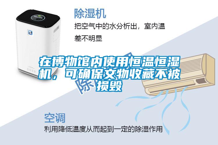 在博物館內(nèi)使用恒溫恒濕機(jī)，可確保文物收藏不被損毀