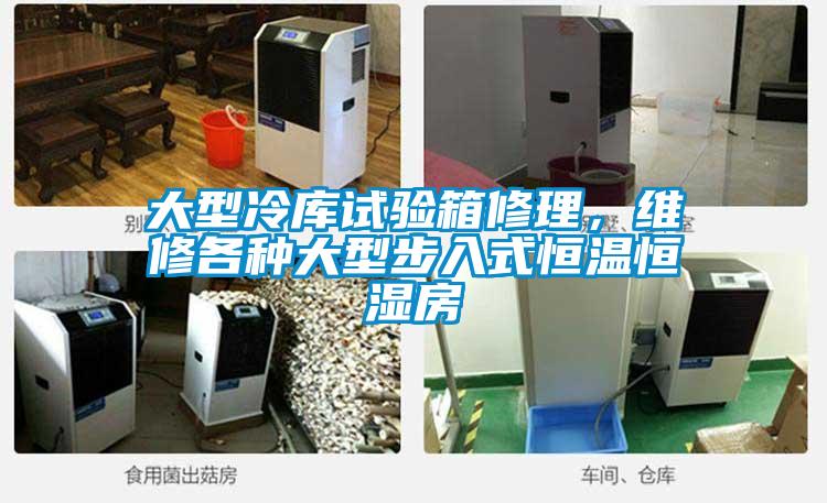 大型冷庫(kù)試驗(yàn)箱修理，維修各種大型步入式恒溫恒濕房