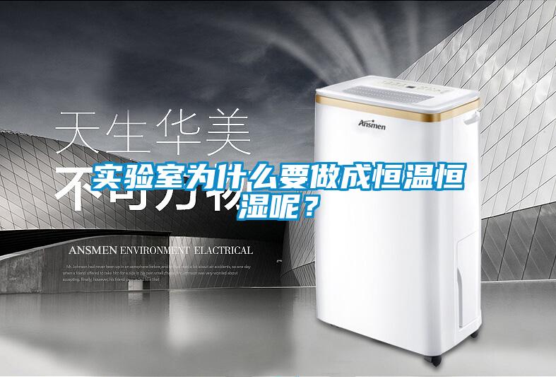 實(shí)驗(yàn)室為什么要做成恒溫恒濕呢？