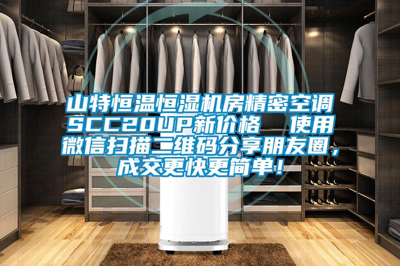 山特恒溫恒濕機房精密空調(diào)SCC20UP新價格  使用微信掃描二維碼分享朋友圈，成交更快更簡單！
