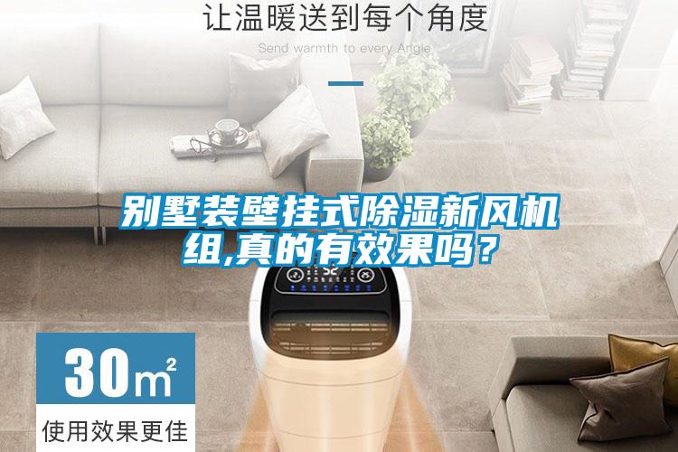 別墅裝壁掛式除濕新風(fēng)機組,真的有效果嗎？