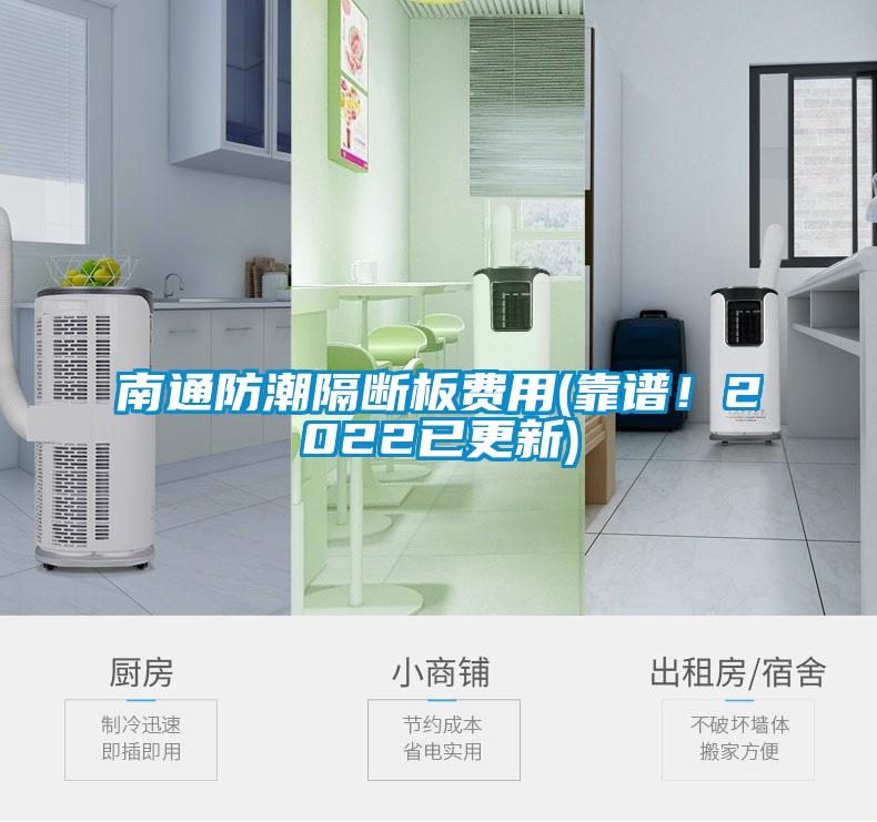南通防潮隔斷板費(fèi)用(靠譜！2022已更新)