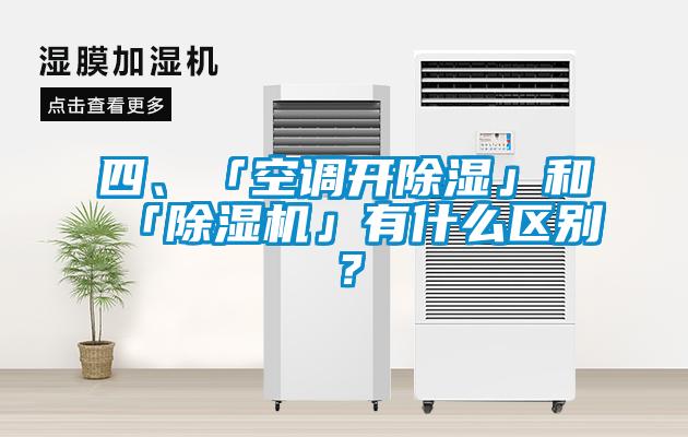 四、「空調(diào)開除濕」和「除濕機(jī)」有什么區(qū)別？