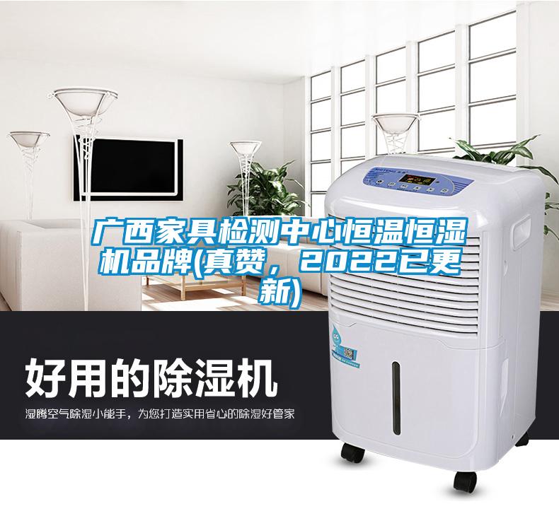 廣西家具檢測中心恒溫恒濕機品牌(真贊，2022已更新)