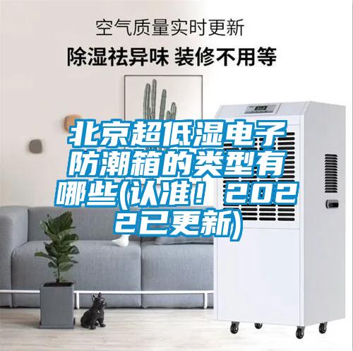 北京超低濕電子防潮箱的類型有哪些(認(rèn)準(zhǔn)！2022已更新)