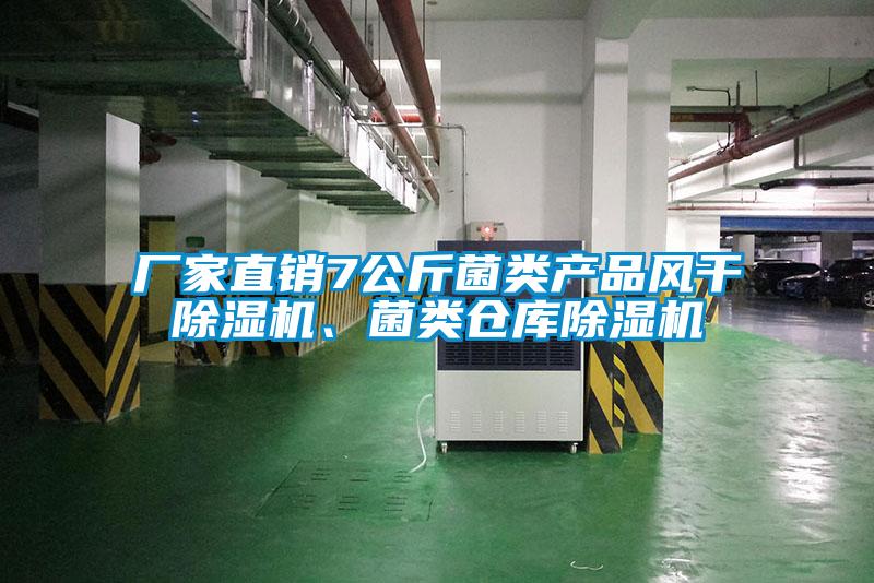 廠家直銷7公斤菌類產(chǎn)品風(fēng)干除濕機(jī)、菌類倉庫除濕機(jī)