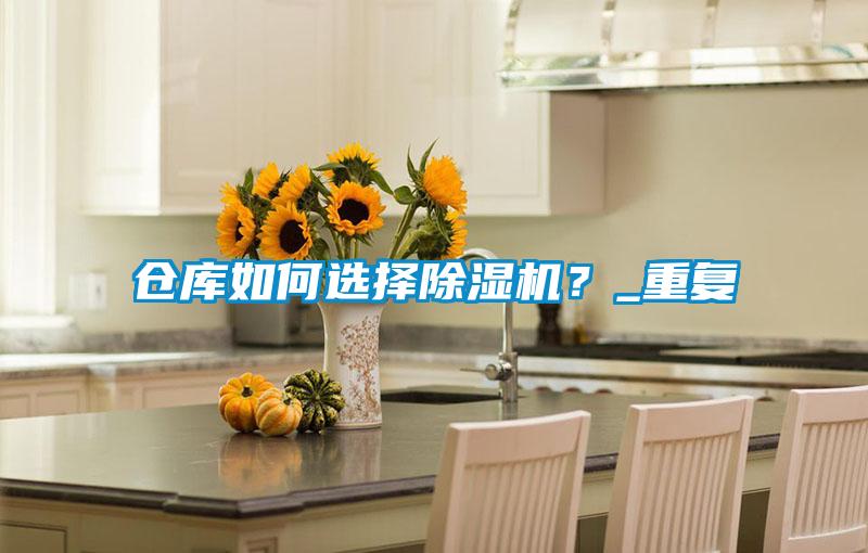 倉(cāng)庫(kù)如何選擇除濕機(jī)？_重復(fù)