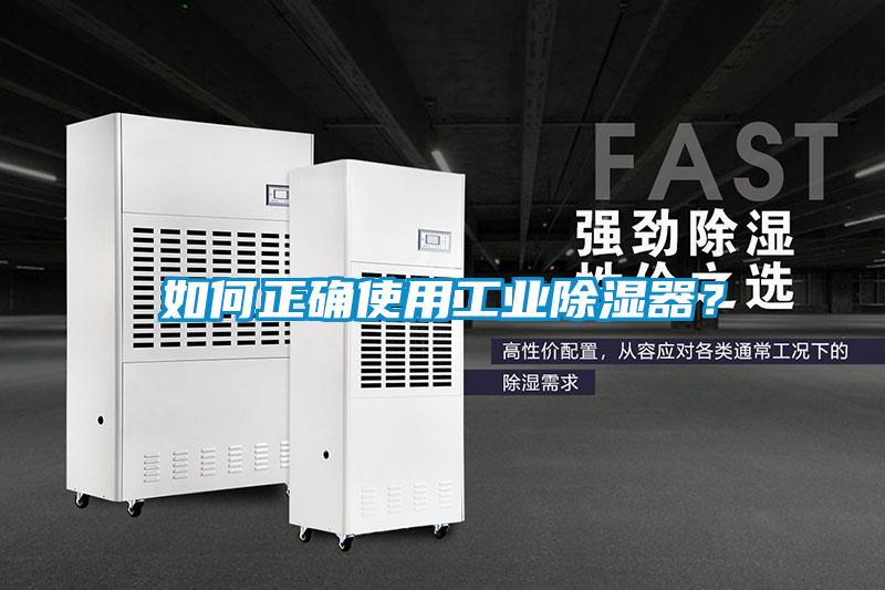 如何正確使用工業(yè)除濕器？