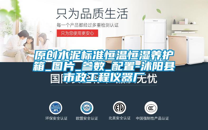 原創(chuàng)水泥標準恒溫恒濕養(yǎng)護箱_圖片_參數_配置-沭陽縣市政工程儀器廠