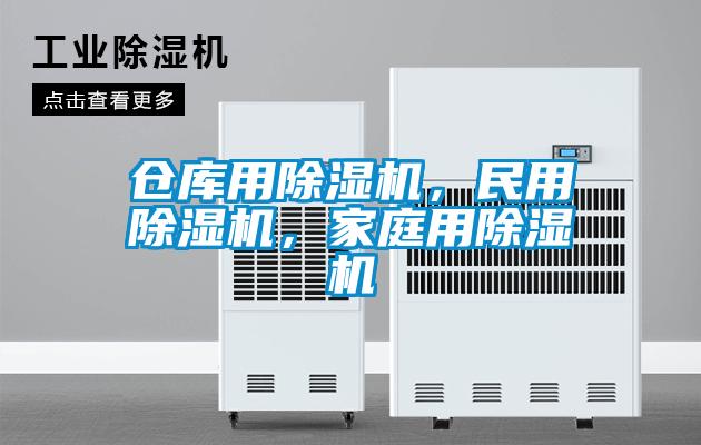 倉(cāng)庫(kù)用除濕機(jī)，民用除濕機(jī)，家庭用除濕機(jī)