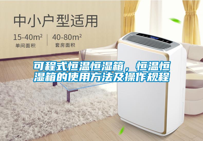 可程式恒溫恒濕箱，恒溫恒濕箱的使用方法及操作規(guī)程