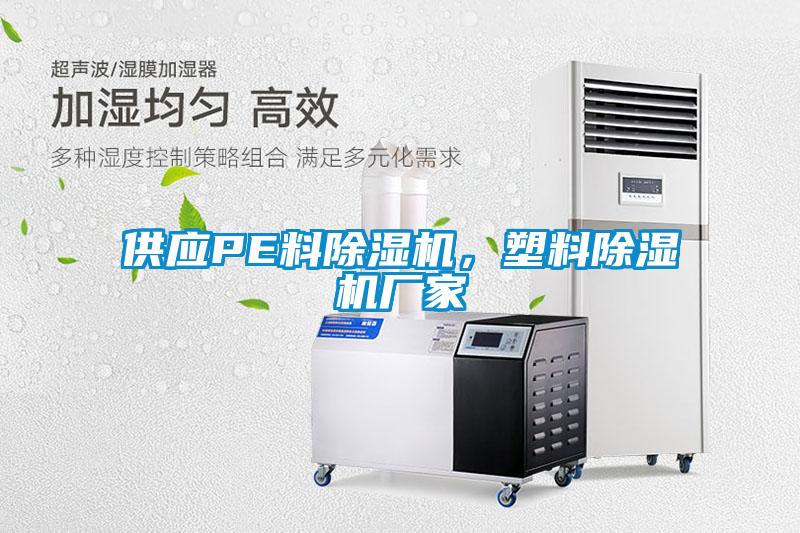 供應PE料除濕機，塑料除濕機廠家