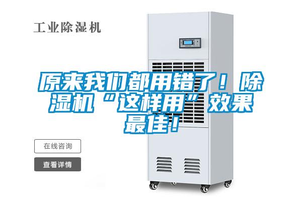原來(lái)我們都用錯(cuò)了！除濕機(jī)“這樣用”效果最佳！