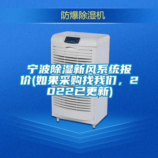 寧波除濕新風系統(tǒng)報價(如果采購找我們，2022已更新)