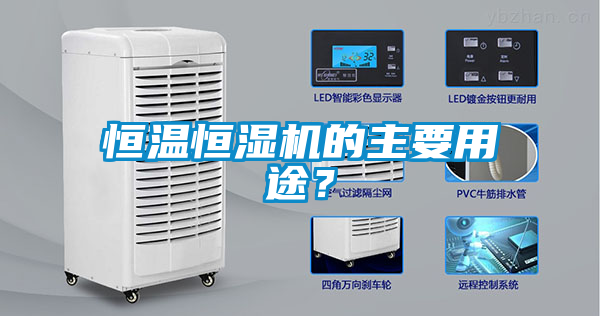 恒溫恒濕機(jī)的主要用途？