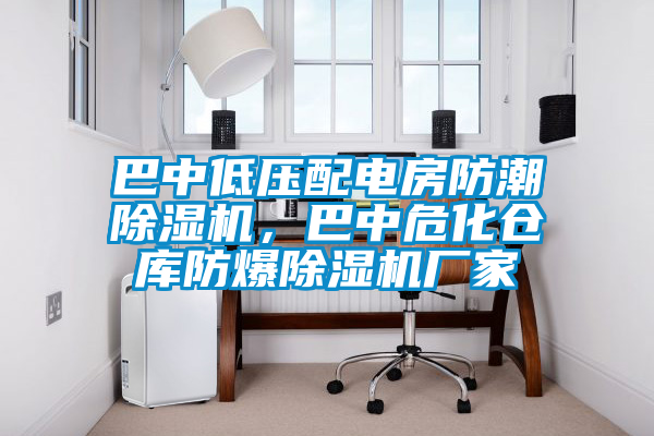 巴中低壓配電房防潮除濕機(jī)，巴中?；瘋}(cāng)庫(kù)防爆除濕機(jī)廠(chǎng)家
