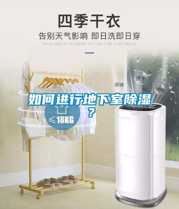 如何進(jìn)行地下室除濕？