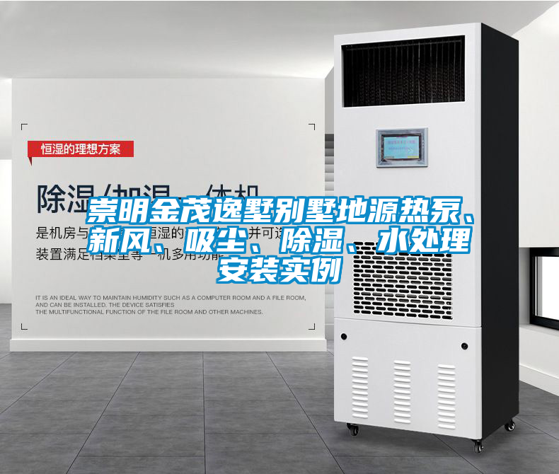 崇明金茂逸墅別墅地源熱泵、新風(fēng)、吸塵、除濕、水處理安裝實(shí)例