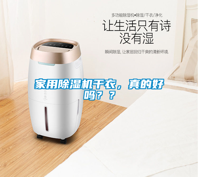 家用除濕機(jī)干衣，真的好嗎？？