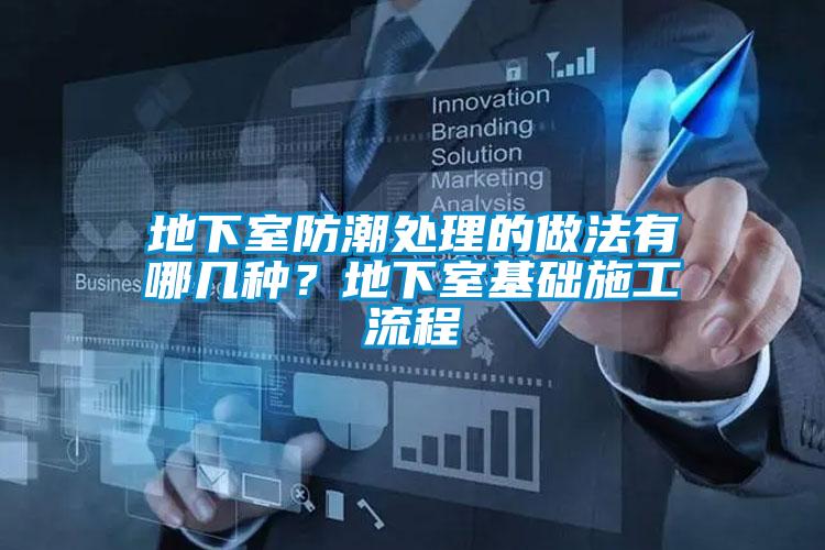 地下室防潮處理的做法有哪幾種？地下室基礎(chǔ)施工流程