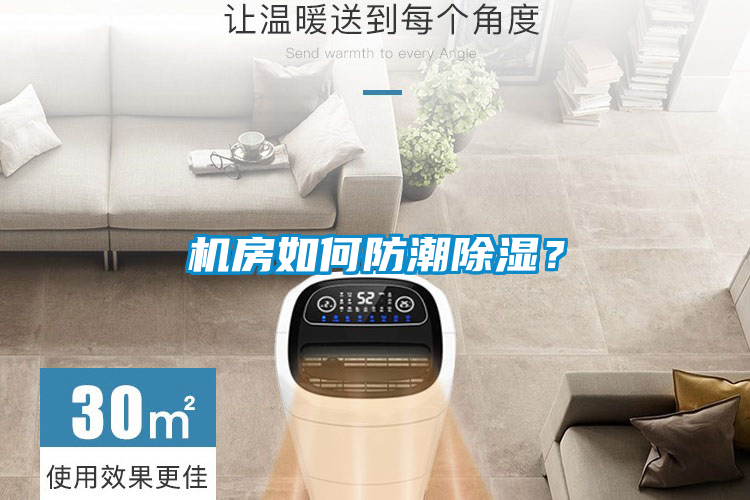 機房如何防潮除濕？