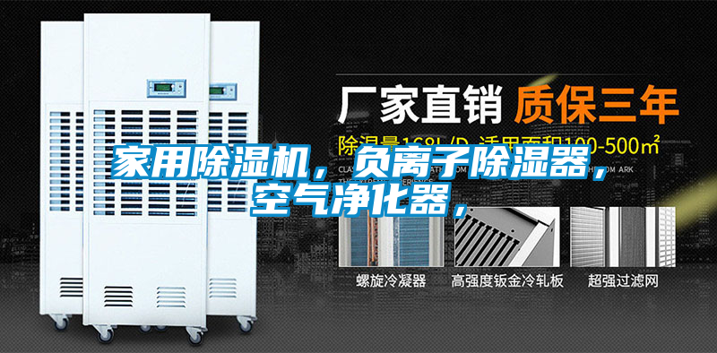 家用除濕機，負離子除濕器，空氣凈化器，