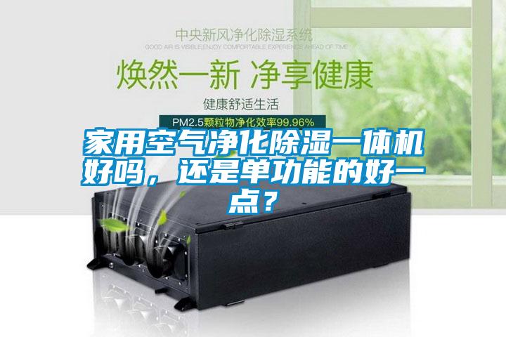 家用空氣凈化除濕一體機好嗎，還是單功能的好一點？
