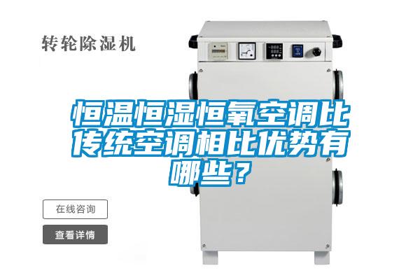 恒溫恒濕恒氧空調(diào)比傳統(tǒng)空調(diào)相比優(yōu)勢有哪些？