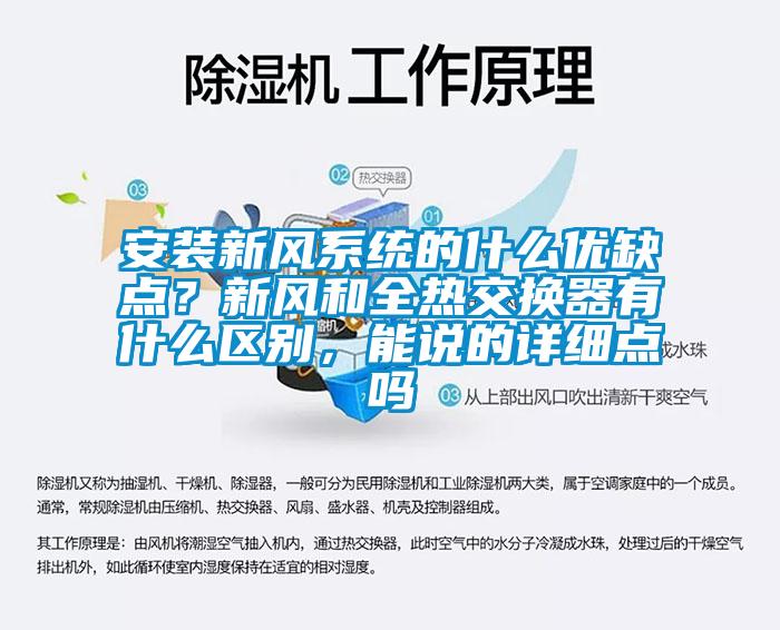 安裝新風(fēng)系統(tǒng)的什么優(yōu)缺點(diǎn)？新風(fēng)和全熱交換器有什么區(qū)別，能說的詳細(xì)點(diǎn)嗎