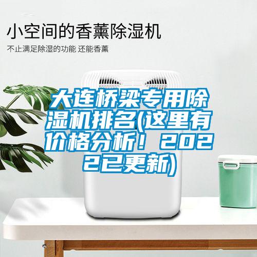 大連橋梁專用除濕機(jī)排名(這里有價格分析！2022已更新)