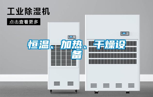 恒溫、加熱、干燥設(shè)備
