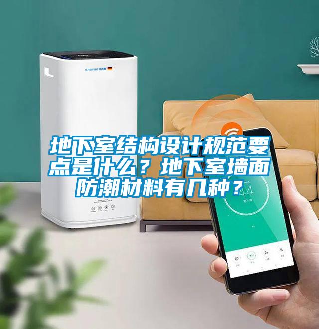 地下室結(jié)構(gòu)設(shè)計(jì)規(guī)范要點(diǎn)是什么？地下室墻面防潮材料有幾種？