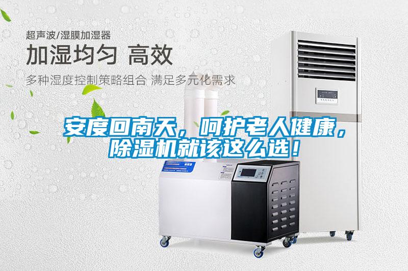 安度回南天，呵護老人健康，除濕機就該這么選！