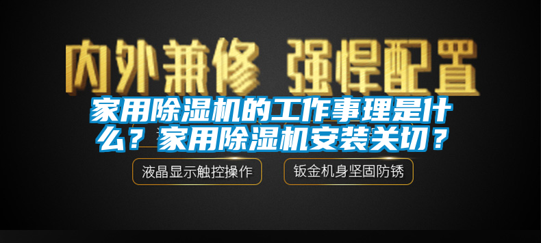 家用除濕機(jī)的工作事理是什么？家用除濕機(jī)安裝關(guān)切？