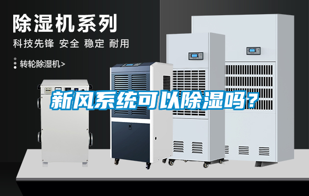 新風(fēng)系統(tǒng)可以除濕嗎？