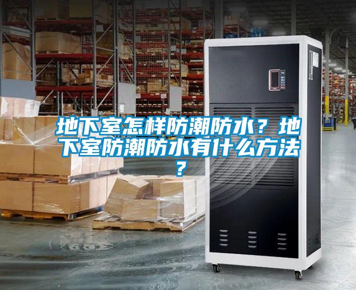 地下室怎樣防潮防水？地下室防潮防水有什么方法？