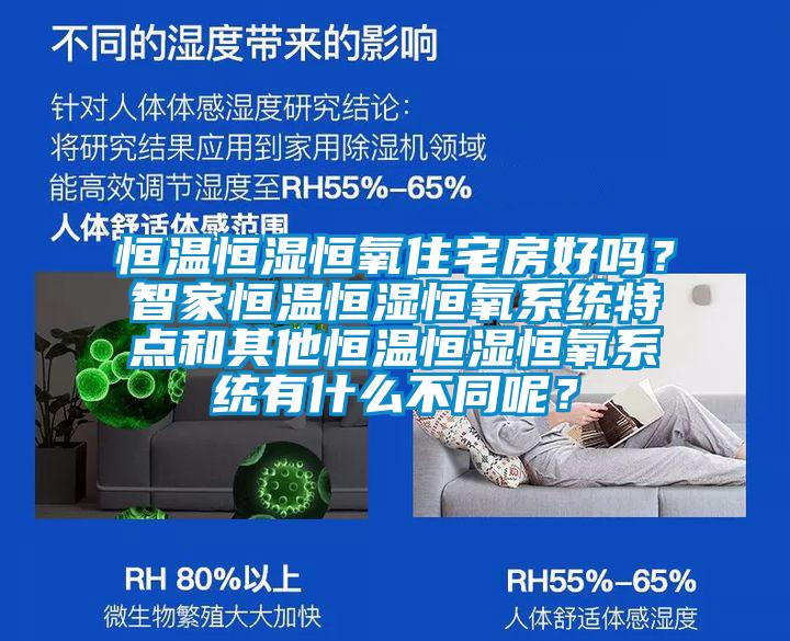 恒溫恒濕恒氧住宅房好嗎？智家恒溫恒濕恒氧系統(tǒng)特點和其他恒溫恒濕恒氧系統(tǒng)有什么不同呢？