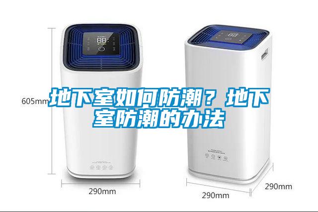 地下室如何防潮？地下室防潮的辦法