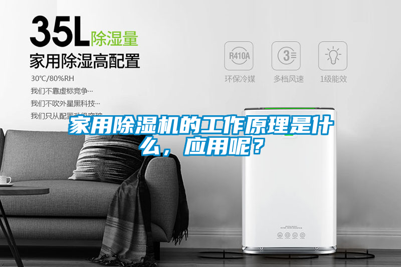 家用除濕機的工作原理是什么，應用呢？